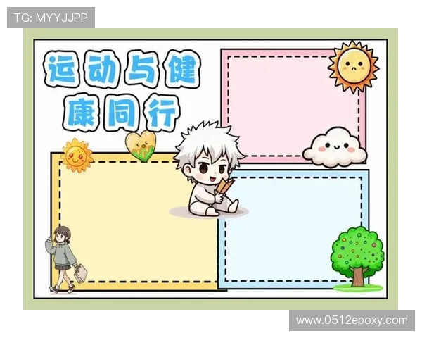 全面提升身体素质与健康的运动方式探索与实践分享