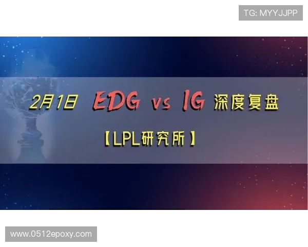 赛后复盘分析EDG与IG的状态变化与比赛表现