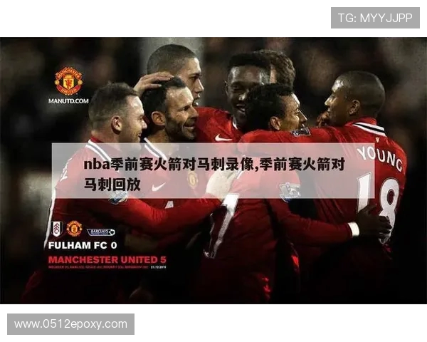 2018季前赛火箭与马刺精彩对决回顾及赛后分析