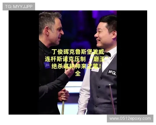 丁俊晖与马修史蒂文斯精彩对决直播全程回顾与分析