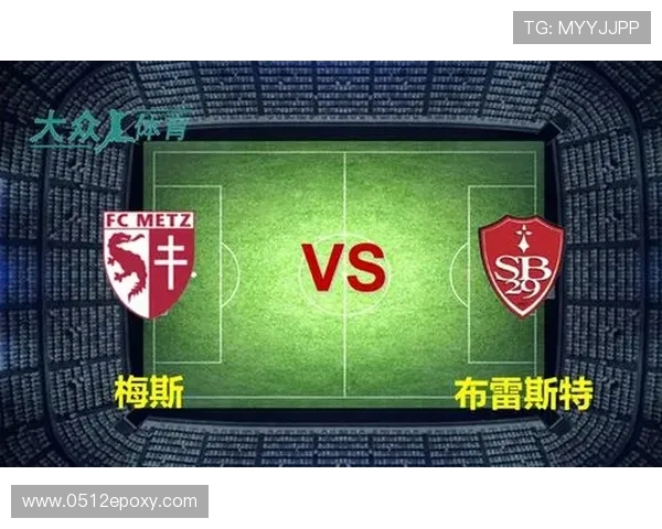 布雷斯特与梅斯的精彩对决分析及比赛前瞻展望 布雷斯特与梅斯的精彩对决分析及比赛前瞻展望