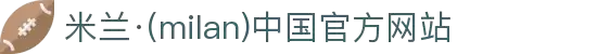 米兰·(milan)中国官方网站
